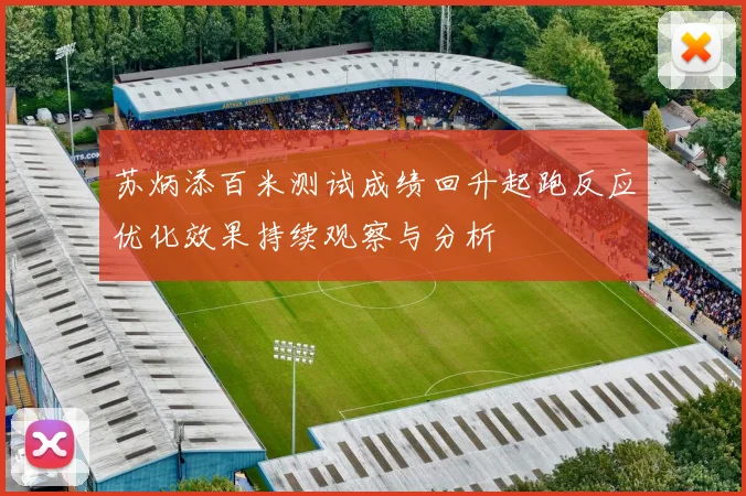 苏炳添百米测试成绩回升起跑反应优化效果持续观察与分析